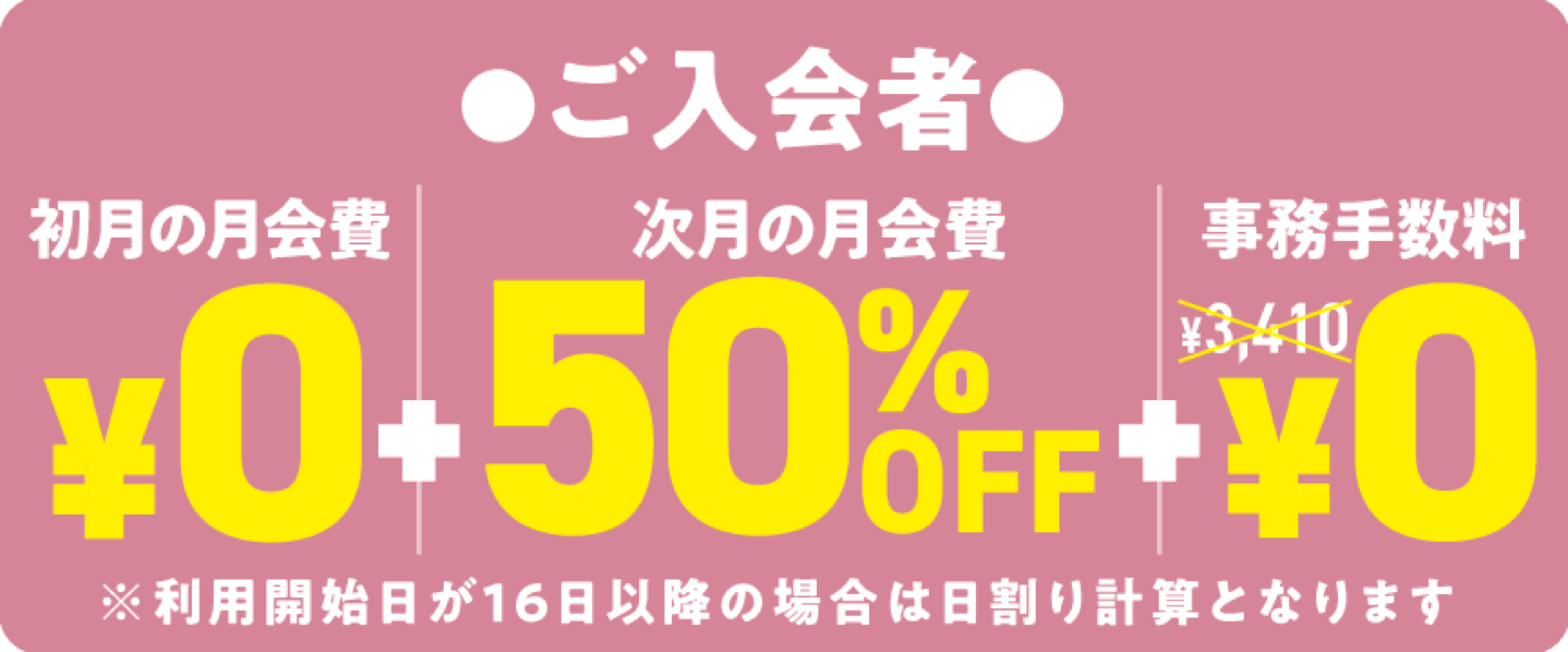 2名同時入会でとってもお得!!トモ割