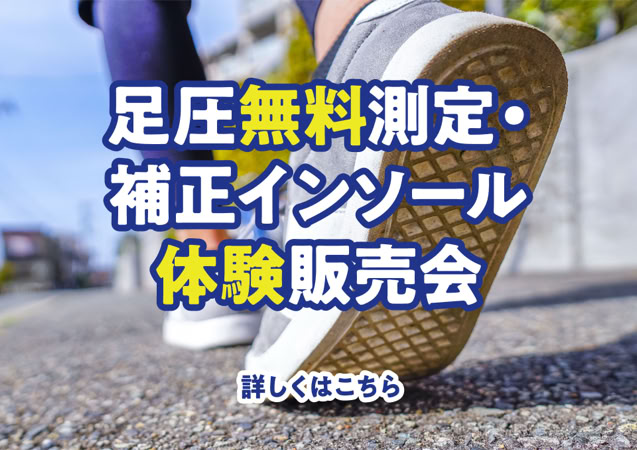 足圧無料測定・補正インソール体験販売会