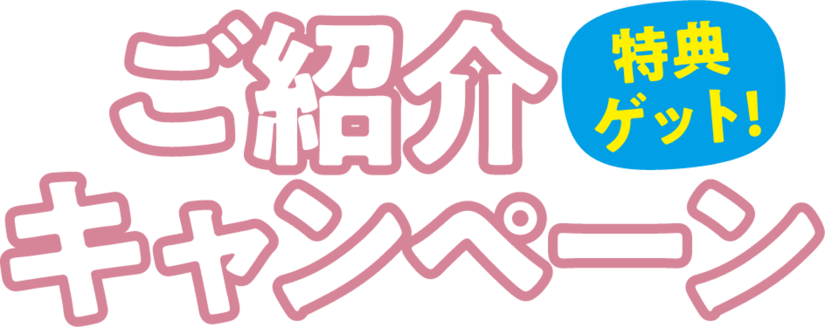 2名同時入会でとってもお得!!トモ割